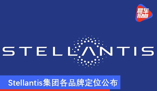 Stellantis集团各品牌定位公布 任命全球最高管理团队