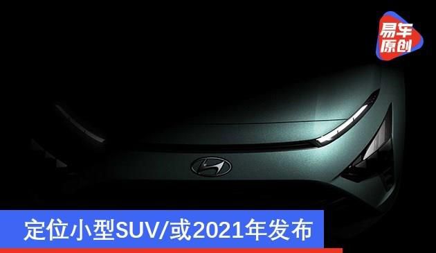 现代Bayon最新预告图发布 定位小型SUV/或2021年发布