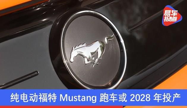 纯电动福特Mustang跑车或2028年投产 未来彻底放弃内燃机