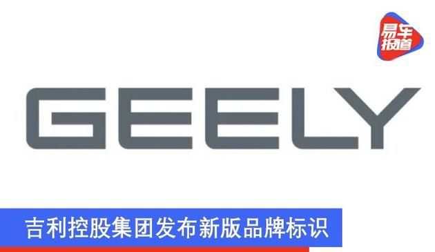 吉利控股集团发布新版品牌标识 高级灰配色凸显科技感