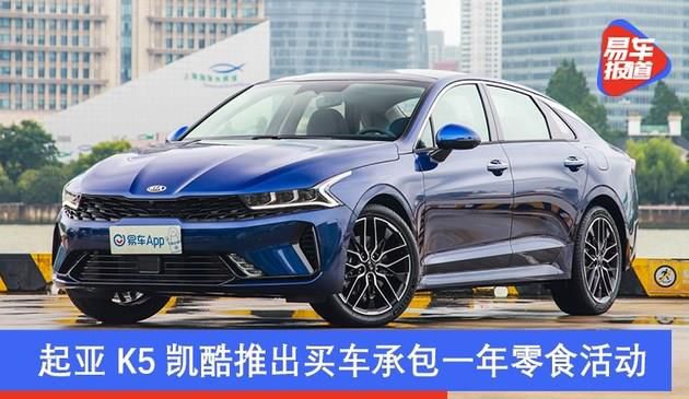 起亚K5凯酷推出买车承包一年零食活动 时间截止到2月6日