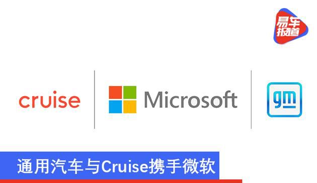 通用汽车与Cruise携手微软 推进自动驾驶汽车商业化