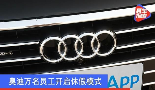 奥迪万名员工开启休假模式 全球芯片短缺导致生产放缓