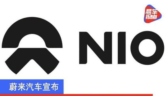 蔚来汽车宣布完成15亿美元可转换优先债券