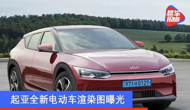 起亚全新电动车渲染图曝光 续航里程或达到550公里