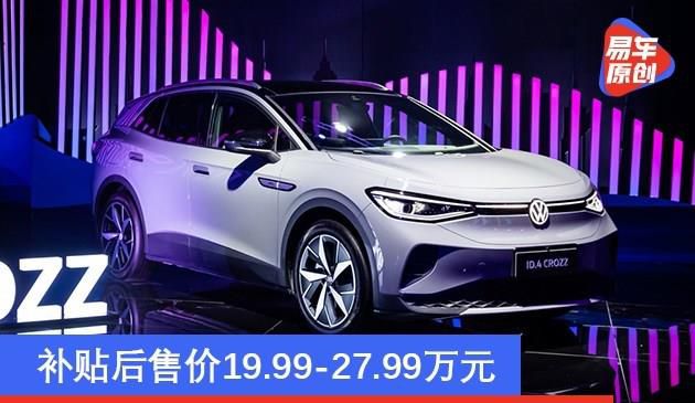 一汽-大众ID.4 CROZZ价格公布 补贴后售价19.99-27.99万元