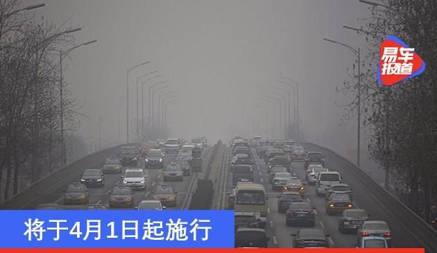 西安：4月1日起根据污染防治需要划定机动车限行区域/时段
