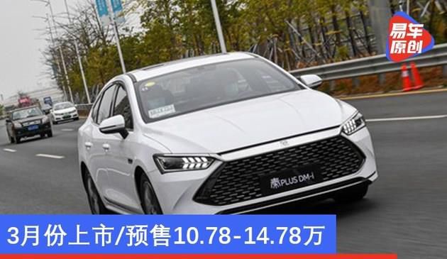 比亚迪秦PLUS DM-i配置曝光 3月份上市/预售10.78-14.78万