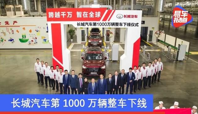 长城汽车第1000万辆整车下线 向全球化科技出行公司转型