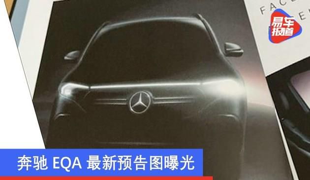 奔驰EQA最新预告图曝光 有望于1月20日亮相