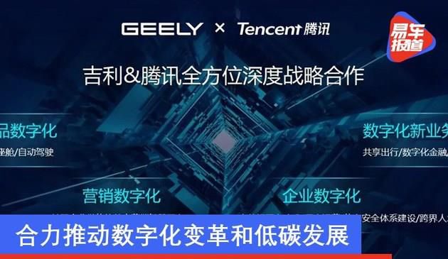 吉利与腾讯签署战略合作协议 合力推动数字化变革和低碳发展