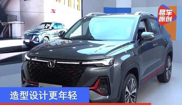 长安全新CS35PLUS正式亮相 造型设计更年轻