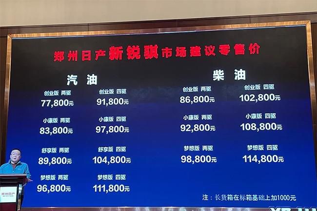 郑州日产新锐骐正式上市 售价7.78-11.18万