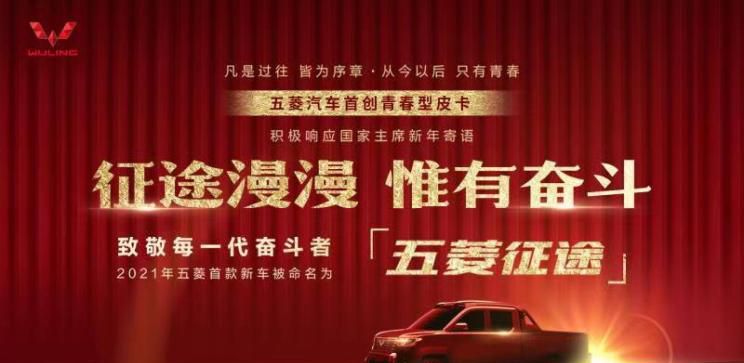主打“青春” 五菱全新皮卡定名为征途