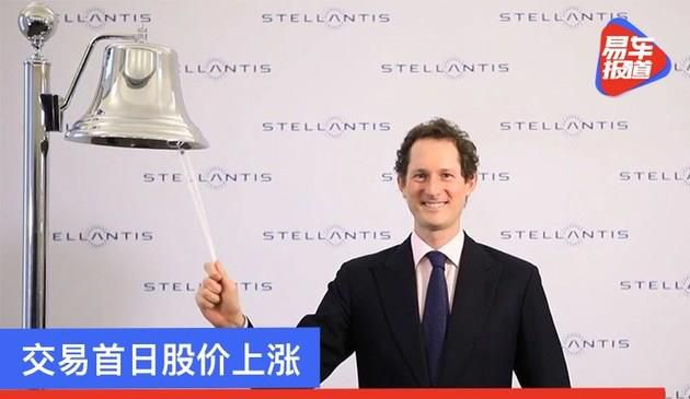 交易首日股价上涨 Stellantis集团在欧洲两交易所正式上市