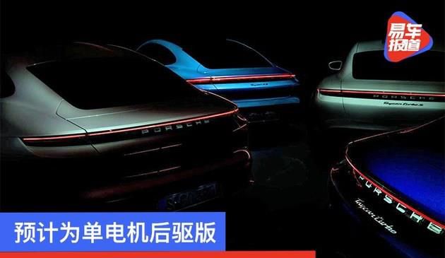 保时捷Taycan新车型预告图 预计为单电机后驱版