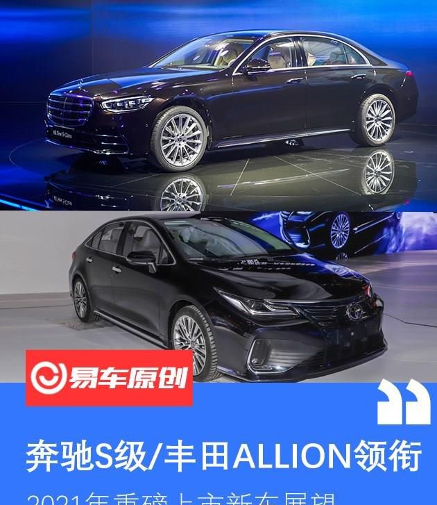 2021年重磅上市新车展望 奔驰S级/丰田ALLION领衔