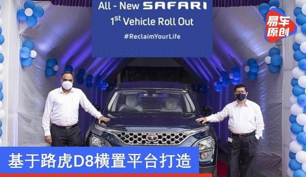 塔塔旗舰SUV正式下线 定名Safari/基于路虎D8横置平台打造