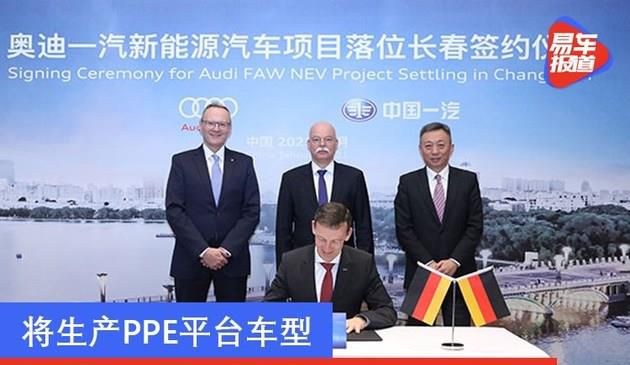 奥迪与中国一汽新能源合资公司落户长春 将生产PPE平台车型