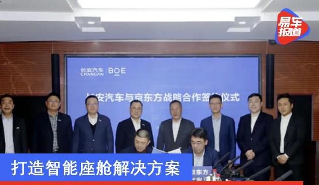 长安汽车与京东方签署战略合作协议 打造智能座舱解决方案