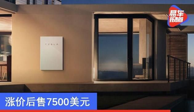 特斯拉再次上调家用电池Powerwall价格 涨价后售7500美元