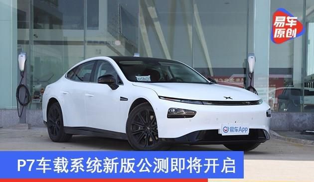 小鹏推出NGP安全考试 P7车载系统新版公测即将开启