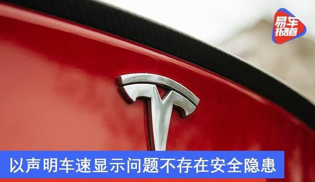 特斯拉向NHTSA提交请愿书 以声明车速显示问题不存在安全隐患
