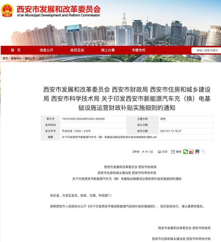 西安新能源汽车充电桩补贴细则发布