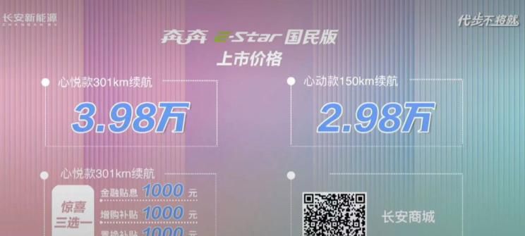 售2.98万起 长安奔奔E-Star国民版上市