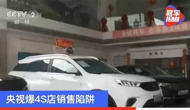 央视爆4S店销售陷阱 主动引导首付0元、零利息买车？