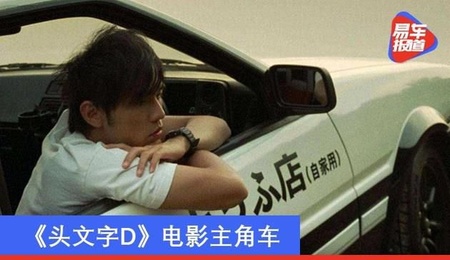 周杰伦送王俊凯丰田AE86上热搜 《头文字D》电影主角车