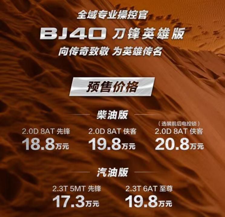 17.30万起 北京BJ40刀锋英雄版开启预售