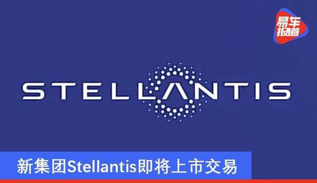 PSA与FCA今日正式完成合并 1月18日新集团Stellantis上市交易