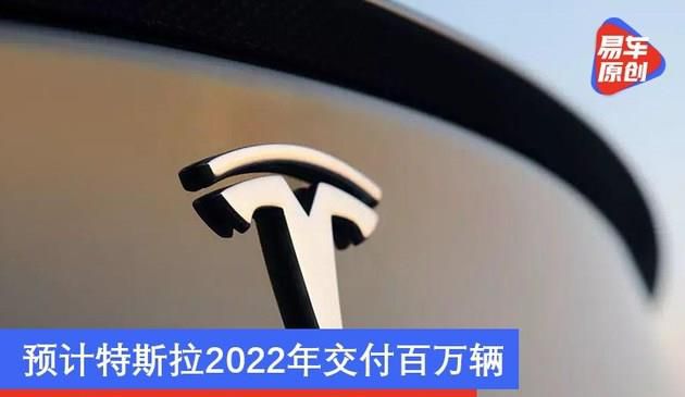 预计特斯拉2022年交付百万辆 证券公司提升目标价格