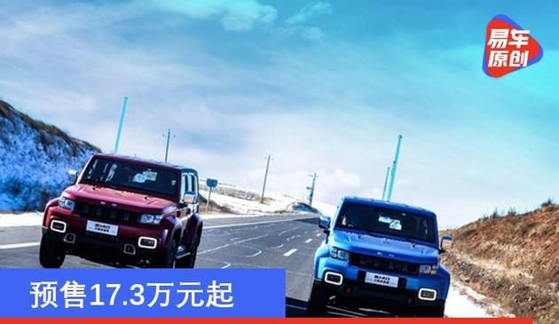预售17.3万元起 北京越野BJ40刀锋英雄版开启预售
