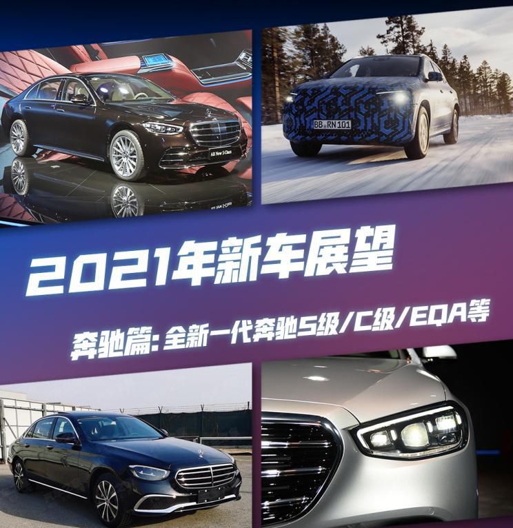 全新奔驰S级/C级等 奔驰2021新车展望
