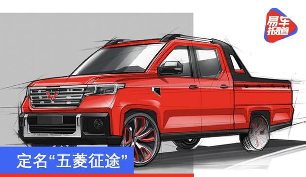 定名“五菱征途” 五菱首创青春型皮卡