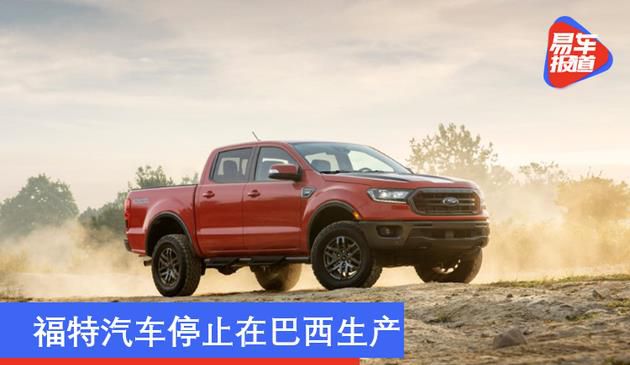 福特汽车停止在巴西生产 推进南美业务重组