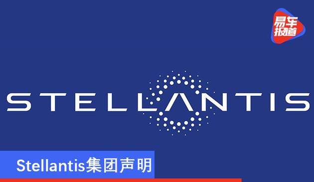 Stellantis集团声明 否认在华创建一家新合资企业