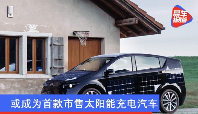 或成为首款市售太阳能充电汽车 Sono汽车展示原型车Sion
