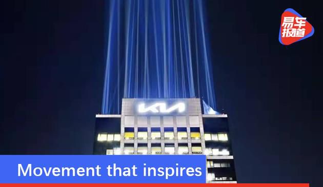 Movement that inspires 起亚发布新品牌目标与未来战略