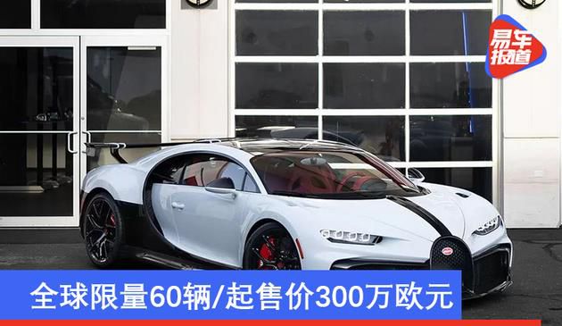 限量60辆/起售价300万欧元 布加迪Chiron Pur Sport开始交付