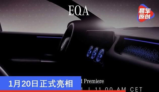 1月20日正式亮相 奔驰EQA内饰效果图发布