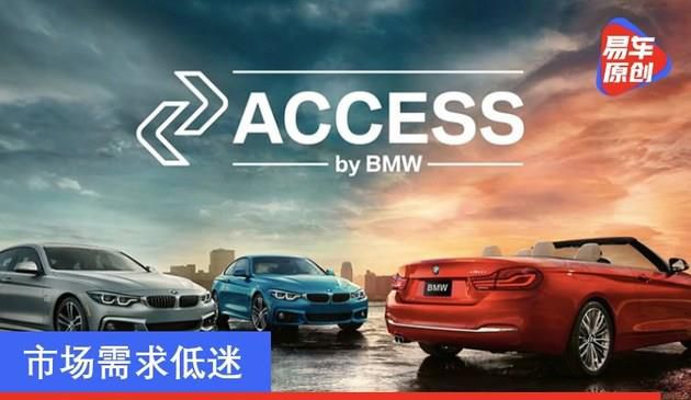 市场需求低迷 宝马和奥迪停止其车辆订阅计划