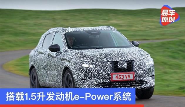 搭载1.5升发动机e-Power系统 逍客发布190马力增程动力系统