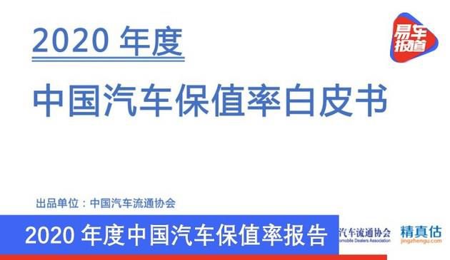 2020年度中国汽车保值率报告：以价格探寻车市高质量发展