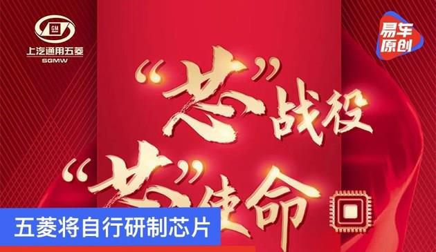 五菱将自行研制芯片 避免芯片断供影响产能