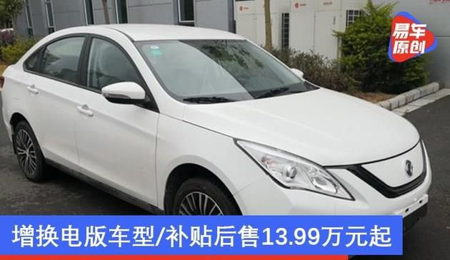 新款东风风行S50 EV上市 增换电版车型/补贴后售13.99万元起