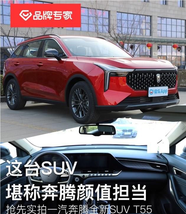 这台SUV堪称奔腾颜值担当 抢先实拍一汽奔腾T55