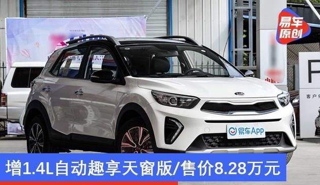 起亚奕跑配置调整 增1.4L自动趣享天窗版/售价8.28万元